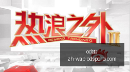 孙铭徽高效,砍下,胡金秋,od体育官网,od体育App,od体育直播,od体育娱乐平台,od体育入口